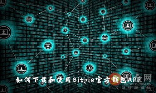 如何下载和使用Bitpie官方钱包APP