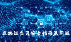 区块链交易安全指南最新版