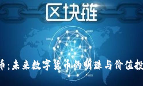 区块链A币：未来数字货币的明珠与价值投资的机遇