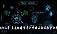 区块链A币：未来数字货币的明珠与价值投资的机