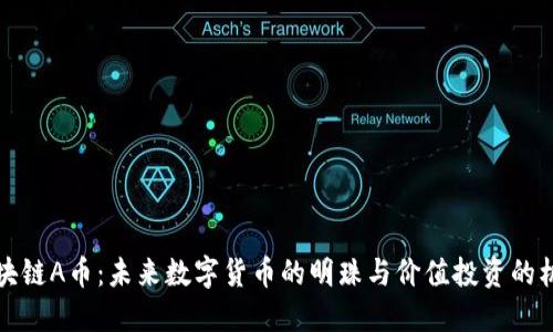 区块链A币：未来数字货币的明珠与价值投资的机遇