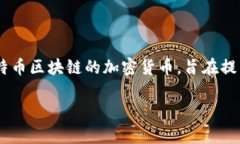 是的，BLP币属于区块链技术的一部分。BLP（Bitc