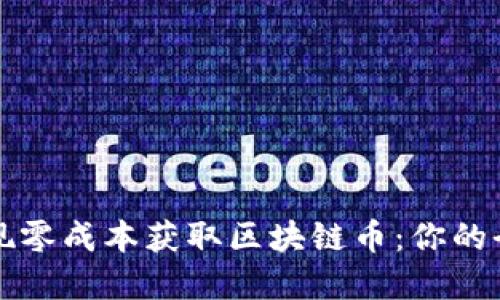 如何实现零成本获取区块链币：你的全面指南