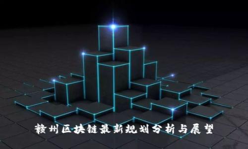 赣州区块链最新规划分析与展望