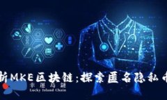 全面解析MKE区块链：探索匿名隐私币的未来