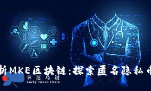 全面解析MKE区块链：探索匿名隐私币的未来