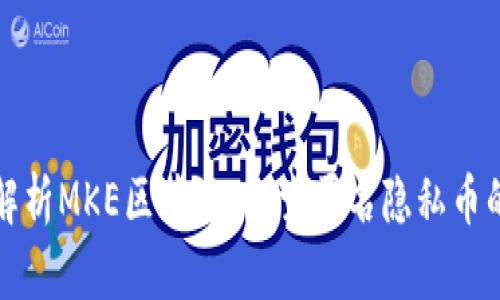 全面解析MKE区块链：探索匿名隐私币的未来