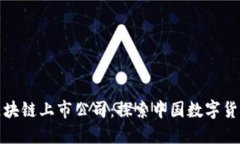 人民币区块链上市公司：探索中国数字货币的未