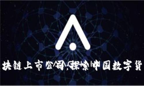 人民币区块链上市公司：探索中国数字货币的未来