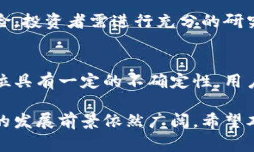   什么是特币？区块链技术的革命性应用 / 
 guanjianci 特币, 区块链, 数字货币 /guanjianci 

随着科技的迅速发展，区块链技术成为了颠覆传统行业的重要力量。在这个技术的浪潮中，特币作为一种新兴的数字货币，备受关注。那么，特币究竟是什么？它与区块链之间有什么样的关系？为了更好地理解特币，我们将深入探讨这一主题，并回答一些相关问题。

特币的定义
特币是一种基于区块链技术的数字货币，旨在实现去中心化的交易体系。其本质上是通过密码学的手段来保障交易的安全性和隐私性。特币不受任何中央银行或金融机构的控制，其交易记录存储在区块链上，任何人都可以在网络中查看。

特币的设计初衷是为了让用户能够更加安全、快速地进行资金转移，同时减少交易过程中的中介成本。在传统金融系统下，资金的转移需要经过多个中介过程，而特币只需通过区块链网络进行点对点的交易，大大提高了效率。

特币与区块链的关系
特币的崛起与区块链技术息息相关。区块链是一种新型的去中心化数据库，通过加密技术确保数据的不可篡改性和透明性。在区块链网络中，每一个交易都会被记录在区块中，并通过全网的节点进行验证，从而避免了单一中心的风险。

特币作为区块链技术的应用之一，利用其去中心化和不可篡改的特性，确保了交易的安全与透明。在交易过程中，特币会被直接转移到接收者的数字钱包中，整个过程去除了传统金融交易中的许多繁琐步骤。

特币的优势
特币相较于传统的货币体系，具有诸多优势：
ul
listrong去中心化/strong：特币不受任何中心机构的控制，用户可以自主进行交易，保护了用户的资金安全。/li
listrong快速交易/strong：由于不需要中介机构，特币的交易速度大大提高，瞬时完成意识上的转移。/li
listrong低交易费用/strong：减轻了中介带来的费用，用户只需支付极少的网络费用即可完成交易。/li
listrong全球化/strong：特币可以在全球范围内方便地进行转移，不受地域限制，适合跨国交易。/li
/ul

特币的应用场景
特币的应用场景广泛，涵盖了多个行业。以下是一些突出应用：
ul
listrong跨国支付/strong：特币能够方便快捷地进行不同国家之间的支付，降低汇率和手续费的影响。/li
listrong智能合约/strong：利用区块链技术，特币能够实现自动化的合同执行，提高效率，降低风险。/li
listrong去中心化金融（DeFi）/strong：特币在去中心化金融领域的应用，用户能够在没有中介的情况下进行借贷、投资等操作。/li
/ul

特币的风险与挑战
尽管特币在多个方面表现出色，但也面临着一定的风险与挑战：
ul
listrong市场波动性/strong：特币价格波动较大，风险投资者需谨慎对待。/li
listrong安全性问题/strong：网络攻击、黑客行为可能对特币交易造成威胁。/li
listrong法律法规/strong：全球对特币的监管尚未完全落地，政策的不确定性增加了投资风险。/li
/ul

未来发展趋势
特币的未来发展趋势与区块链技术的进步密不可分。随着人们对数字货币认可度的提高，特币越来越多地被应用于实际场景中。同时，技术的发展将不断改善特币的交易安全性和效率。

此外，随着各国对数字货币监管政策的逐渐成熟，特币将在遵循法律法规的基础上，实现更广泛的应用。未来，特币也可能与传统金融体系更加深度融合，推动金融行业的变革。

相关问题

问题1：特币如何确保交易安全性？
特币的安全性主要来自于区块链的技术结构。区块链通过密码学算法，将交易信息经过加密处理后记录在区块中。每一个区块都与前一个区块通过哈希值相连，形成了一条链条。任何对已记录数据的更改都将影响到整条链的完整性，从而被识别出来。此外，区块链的去中心化特性确保了交易信息的透明性，任何人都可以查看交易记录，降低了作弊的机会。

问题2：特币与其他数字货币的区别
特币与其他数字货币的区别主要体现在发行机制、技术背景和应用场景等方面。特币往往着重于特定的应用场景或针对特定用户需求设计，而比特币、以太坊等主流数字货币则有更广泛的适用性和用户基础。此外，特币可能通过不同的共识机制（如PoS、DPoS等）来确保网络的安全和效率，而这也是其与其他数字货币的一个重要区别。

问题3：如何购买和存储特币？
购买特币的途径有很多，由于特币通常在数字交易所上交易，用户可以通过注册交易所账户进行购买。用户需根据平台的要求进行身份验证后，可以使用法定货币转换成特币。此外，存储特币可以通过数字钱包进行，用户需选择合适的类型（如热钱包、冷钱包），私钥的安全性是确保特币安全的重要因素。

问题4：特币是否可以被视为投资资产？
特币因为其价格的波动性，存在一定的投资潜力，部分用户将其视为一种资产进行投资。然而，由于市场的不确定性和各国政策的差异，特币的投资也存在一定的风险，投资者需进行充分的研究和风险评估后，再决定是否投资。

问题5：特币的法律地位如何？
各国对特币的法律待遇各不相同，当前尚无全球统一的监管标准。有些国家已经对特币设计了明确的法律框架，而有些国家则对此持谨慎态度。因此，特币的法律地位具有一定的不确定性，用户在参与特币交易时应注意了解当地区的法律政策，以确保合规性。

综上所述，特币作为区块链技术的重要应用，其自身的特质让其在数字经济中占据了一席之地。尽管面临着许多挑战，但随着技术不断进步和监管政策的完善，特币的发展前景依然广阔。希望本文能够帮助读者更好地理解特币及其在区块链技术中的重要角色。