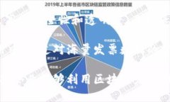   区块链发票最新报道：革命性技术如何重塑财务