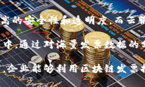   区块链发票最新报道：革命性技术如何重塑财务流程 / 

 guanjianci 区块链发票, 财务科技, 数字化转型 /guanjianci 

一、区块链发票的基本概念
区块链发票是一种利用区块链技术进行开具、存储和管理的电子发票。通过区块链的去中心化特性，区块链发票能够有效地防止伪造和篡改，确保发票信息的透明性和真实性。与传统纸质发票相比，区块链发票不仅提高了发票处理的效率，还降低了人工成本和管理成本。

区块链技术的核心在于其不可篡改性和分布式账本，这使得发票的每一个环节都可以被记录并公开验证。对于企业而言，这意味着可以随时追踪发票的状态，从开具、审核到支付，每一步都能在链上实时呈现。此外，区块链发票还具备自动化处理的潜力，与智能合约的结合能够实现自动化审计和支付流程。

二、区块链发票的优势
区块链发票作为一种新型的财务工具，其优势显而易见。首先，其防篡改特性显著提高了发票的可信度。在传统模式下，发票信息容易被篡改，而区块链技术通过加密和分布式存储确保数据的完整性。

其次，区块链发票可以显著提高工作效率。传统发票处理往往涉及多方协作，导致信息传递缓慢。使用区块链技术，发票信息能够实现实时共享，大大缩短了审核和支付的时间。企业能更快速地跟进资金流动，现金流管理。

最后，区块链发票还能够降低成本。传统发票需要纸质材料的印刷、邮寄和存档，而区块链发票则全部电子化，减少了纸质发票的使用。同时，自动化处理减少了人工干预，降低了人工成本。通过技术手段合理流程，企业的财务管理将更加高效和经济。

三、区块链发票的应用案例
在全球范围内，多个国家和地区已经开始试点区块链发票。例如，某些国家的税务机构开始与区块链技术公司合作，将区块链发票与税务管理系统结合，提高税收透明度和监管效率。

在中国，多个城市也启动了区块链发票的试点工作，推动了电子发票的普及。在这一过程中，企业通过区块链技术实现了发票的零纸化处理，有效减少了财务部门的负担。同时，政府也能够通过实时的数据监控，及时发现异常行为，提高税务征管的精准度。

此外，一些大型企业例如沃尔玛和IBM已在其供应链管理中尝试使用区块链发票，以确保交易的透明性和可追溯性。这种方式不仅提高了供应链效率，还增强了各方对于交易的信任度。

四、区块链发票面临的挑战
尽管区块链发票具有许多优势，但其推广和应用依然面临多重挑战。首先是技术壁垒。许多企业尤其是中小企业可能缺乏足够的技术知识和资源来实施区块链解决方案。而且，区块链技术依旧处于不断发展中，技术标准尚未统一，可能导致兼容性和互操作性的问题。

其次是法律和监管风险。各国对于电子发票的法律法规并不完全统一，企业在采用区块链发票时需关注所在地区的法律框架。此外，税务机构如何有效监管区块链发票的使用也是一个亟需解决的问题，特别是在个人隐私与公共透明性之间的平衡。

最后，数据安全性也是一个重要的考虑因素。尽管区块链具备较强的安全性，但黑客攻击和数据泄露的风险依然存在。企业在采纳区块链发票时，需要注重数据加密及隐私保护措施，从而确保敏感信息不被曝光。

五、区块链发票的未来发展
未来，区块链发票有望与大数据、人工智能等新兴技术结合，进一步提升财务管理的智能化水平。通过智能合约的自动化执行，企业能够实现无纸化的全流程管理，降低人为错误率。同时，借助数据分析，可以为企业制定更加科学的财务决策提供支持。

此外，随着各国政策的逐步推进，区块链发票的标准化将成为可能。标准化不仅有助于降低实施成本，还能提高不同企业之间的互操作性，从而推动整个行业的数字化转型。

最后，随着社会大众对新技术接受度的提高，区块链发票的普及率将不断上升。企业、政府及消费者的共同参与将共同推动区块链在财务管理领域的应用落地，从而实现财务管理的智能化、透明化。

六、相关问题分析

1. 区块链发票如何保障数据安全？
数据安全是所有数字技术应用的首要考虑因素。区块链发票通过去中心化的存储和加密算法来保障数据安全。每当一个新的发票交易被记录时，整个网络的节点都会收到这个信息，而这些信息是通过加密方式储存的，并且每一笔交易都包括前一个交易的哈希值，从而形成链条。

存储在区块链上的数据一旦被确认，其不可篡改性使得即使是黑客也难以获取原始数据。此外，区块链允许用户只共享必要的信息，从而保障用户隐私。企业可以为不同的用户设置不同的权限，确保只有授权人员才能访问敏感数据。

2. 如何在企业中实施区块链发票？
实施区块链发票的第一步是技术评估。这涉及到对现有的财务系统和流程的全面审查，理解哪些环节可以通过区块链技术来。在此过程中，企业需要考虑使用现有的区块链服务平台，还是自主研发解决方案。选择大型成熟的区块链平台往往能够降低风险、提升效率。

其次，培训员工是成功实施的关键。企业需确保员工掌握区块链的基本知识及应用能力，因此提供相关培训课程与实操是非常必要的。通过实地模拟发票处理流程，员工能更好地理解区块链发票的优势与实现方法。

最后，企业还需要与相关监管机构保持密切联系，确保在实施过程中符合政策法规。同时，还需与相关业务伙伴沟通协调，以实现发票信息的有效共享。

3. 区块链发票是否适用于所有行业？
区块链发票的应用并非一刀切，各行业的需求与特点决定了区块链发票的展现方式及合适性。在供应链管理、金融服务、公共事业等领域，由于其高度依赖透明和可信的交易记录，区块链发票的应用前景非常广泛。

然而，在某些行业如个人消费领域，由于发票数量庞大且用户需求多样化，实施难度较大，且传统的电子发票系统已经足够成熟，这可能会导致引入区块链技术的经济性不高。因此，企业在评估区块链发票是否适合时，需结合自身的业务需求和行业特性。

4. 区块链发票的监管方面有哪些应注意的问题？
监管是区块链发票应用中至关重要的一个方面。由于区块链的去中心化特性，监管机构在确保发票信息真实且合规的同时，也需要注意如何与企业建立有效的沟通。此外，税务局如何参与到区块链发票链中的实操，也需要明确规定。

政府的合法性与合规性是区块链发票普及的基础，企业在实施之前，需要获取法律咨询，以确保所有流程均符合当地法律法规。同时，监管机构在对区块链发票进行监管时，不仅要关注合规性，也要考虑到技术进步对监管方式所带来的影响，从而及时调整政策，与时俱进。

5. 将区块链技术与其他技术结合会产生怎样的效果？
区块链技术如果与云计算、大数据、人工智能等技术相结合，可以产生更高效、更智能的整体解决方案。在结合云计算时，区块链能够提供更高的安全性和透明度，而云服务则可提供更多的存储和计算能力。

同时，与人工智能的结合能够实现自动审计和智能分析，使得发票处理不仅限于与合规的对账，还可以进行财务策略分析。在大数据的应用中，通过对海量发票数据的分析，企业能够识别潜在的业务机会和风险，从而更好地制定财务决策。

总结来看，区块链发票的未来充满希望，随着技术的不断进步与逐步成熟，其在财务科技领域的应用潜力正日益显现。通过不断探索与创新，企业能够利用区块链发票推动数字化转型，为未来发展保驾护航。