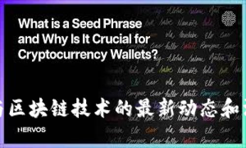 哈希值与区块链技术的最新动态和深度解析