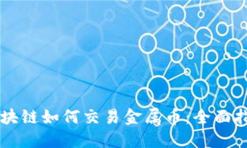 区块链如何交易金属币：全面指南