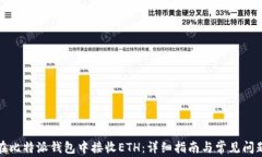如何在比特派钱包中接收ETH：详细指南与常见问
