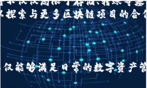   B特派多链钱包：安全、便捷的数字资产管理新选择 / 

 guanjianci 多链钱包, 数字资产管理, 区块链安全 /guanjianci 

1. 什么是B特派多链钱包？
B特派多链钱包是一种支持多种区块链资产的数字钱包应用，旨在为用户提供一个安全、便捷、高效的数字资产管理平台。与传统的单链钱包不同，多链钱包能够同时管理资产跨越多个区块链网络，例如比特币、以太坊、波场等。用户只需一个钱包地址即可轻松进行资产的收发与管理，这种灵活性使得B特派多链钱包受到越来越多用户的青睐。
在技术实现方面，B特派多链钱包搭载了先进的区块链技术，采用了多层加密协议来保障用户资产安全，确保每一笔交易都能在透明的环境下完成。同时，钱包的设计也充分考虑了用户体验，提供直观的用户界面、便捷的操作流程以及快速的转账速度，力求在安全性与便捷性之间找到一个良好的平衡点。

2. B特派多链钱包的安全性如何？
安全性是所有数字钱包最重要的指标之一，B特派多链钱包在这一方面采取了多项措施。首先，B特派多链钱包支持私钥本地存储，用户的私钥不会上传至服务器，确保账户的安全。其次，钱包采用先进的加密技术，包括AES和RSA加密算法，最大程度上防止黑客攻击和数据泄露。
此外，B特派多链钱包还提供了多重身份验证，要求用户通过多种方式进行身份验证才能进行关键操作，如转账和提币。这一功能保证了即使有人盗取了用户的登录信息，仍然无法轻易操作资金。
值得一提的是，B特派多链钱包还定期进行安全审计以及时发现和修补潜在的安全漏洞，从而进一步提升用户资产的安全保障。通过这些多重的安全机制，用户可以在B特派多链钱包中安心管理他们的数字资产。

3. B特派多链钱包的使用场景
B特派多链钱包的灵活性使得它适用于多种使用场景。对于个人用户而言，可以用来存储和管理多种数字货币，便于进行投资和交易。对于商家而言，可以利用该钱包接受顾客使用多种数字货币进行支付，拓宽收入来源。
此外，在跨境支付方面，B特派多链钱包提供了实时的交易确认和低费用的优势，用户在国际间转账时可以节省时间和成本。同时，B特派多链钱包也适用于参与区块链项目，比如ICO（首次发行代币）或DeFi（去中心化金融）项目，用户可以方便地存储并交易不同资产。
总的来说，B特派多链钱包的多用性使得不同类型的用户都能够找到与其需求相符合的使用方法，无论是个人还是企业都能从中获得便利。

4. 如何使用B特派多链钱包进行交易？
使用B特派多链钱包进行交易是相对简单的操作。用户首先需要下载并安装软件，注册一个账户后，系统会生成一个钱包地址，用于接收数字资产。用户可以通过该地址从其他钱包转账或购买数字货币。
在进行交易时，用户只需选择要转出或转入的数字资产类型，输入要转账的金额，并填写收款方的地址。B特派多链钱包支持快速扫描二维码或粘贴钱包地址，操作非常便捷。
在确认相关信息无误后，用户需要输入交易密码，进行身份验证，最后提交交易。此时，平台会实时处理交易请求，用户可以在界面上查看交易状态，交易完成后还会收到官方的消息提醒。
每笔交易的费用将根据区块链网络的拥堵程度而有所变化，一般情况下，B特派多链钱包会提供推荐的交易费用供用户选择。这个费用通常是相对较低的，能够给用户带来更为合算的交易体验。

5. B特派多链钱包的未来发展潜力如何？
随着区块链技术的不断发展与普及，数字资产管理的需求也在急剧增加，这无疑为B特派多链钱包的未来发展提供了巨大的市场机会。未来，数字资产管理将不仅仅局限于存储、转账等基本功能，更多的增值服务也将在钱包中展现，例如资产管理、投资建议以及基于人工智能的风险评估等。
为了迎合这样的市场需求，B特派多链钱包可能会进一步用户体验，提升安全性能，并在操作流程中实现更高的自动化与智能化。此外，B特派多链钱包还可以探索与更多区块链项目的合作，提供更为丰富的资产类型及交易选择。
另一方面，随着各国政府开始逐步推出对于数字资产的监管政策，B特派多链钱包也将需要积极应对合规性挑战，确保在合法合规的环境中提供服务。
综合来看，B特派多链钱包凭借其安全性、便捷性与多功能性，将在数字资产管理领域中彰显出巨大的发展潜力，值得用户期待。 

经过上面的介绍，我们对B特派多链钱包的功能、优势、使用方法、安全性等方面有了全面的了解。通过以上问题的逐一解答，我们不难发现，B特派多链钱包不仅能够满足日常的数字资产管理需求，还为用户提供了丰富的使用场景及可靠的安全保障，未来也将在行业中扮演着重要的角色。