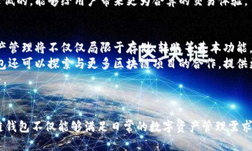   B特派多链钱包：安全、便捷的数字资产管理新选择 / 

 guanjianci 多链钱包, 数字资产管理, 区块链安全 /guanjianci 

1. 什么是B特派多链钱包？
B特派多链钱包是一种支持多种区块链资产的数字钱包应用，旨在为用户提供一个安全、便捷、高效的数字资产管理平台。与传统的单链钱包不同，多链钱包能够同时管理资产跨越多个区块链网络，例如比特币、以太坊、波场等。用户只需一个钱包地址即可轻松进行资产的收发与管理，这种灵活性使得B特派多链钱包受到越来越多用户的青睐。
在技术实现方面，B特派多链钱包搭载了先进的区块链技术，采用了多层加密协议来保障用户资产安全，确保每一笔交易都能在透明的环境下完成。同时，钱包的设计也充分考虑了用户体验，提供直观的用户界面、便捷的操作流程以及快速的转账速度，力求在安全性与便捷性之间找到一个良好的平衡点。

2. B特派多链钱包的安全性如何？
安全性是所有数字钱包最重要的指标之一，B特派多链钱包在这一方面采取了多项措施。首先，B特派多链钱包支持私钥本地存储，用户的私钥不会上传至服务器，确保账户的安全。其次，钱包采用先进的加密技术，包括AES和RSA加密算法，最大程度上防止黑客攻击和数据泄露。
此外，B特派多链钱包还提供了多重身份验证，要求用户通过多种方式进行身份验证才能进行关键操作，如转账和提币。这一功能保证了即使有人盗取了用户的登录信息，仍然无法轻易操作资金。
值得一提的是，B特派多链钱包还定期进行安全审计以及时发现和修补潜在的安全漏洞，从而进一步提升用户资产的安全保障。通过这些多重的安全机制，用户可以在B特派多链钱包中安心管理他们的数字资产。

3. B特派多链钱包的使用场景
B特派多链钱包的灵活性使得它适用于多种使用场景。对于个人用户而言，可以用来存储和管理多种数字货币，便于进行投资和交易。对于商家而言，可以利用该钱包接受顾客使用多种数字货币进行支付，拓宽收入来源。
此外，在跨境支付方面，B特派多链钱包提供了实时的交易确认和低费用的优势，用户在国际间转账时可以节省时间和成本。同时，B特派多链钱包也适用于参与区块链项目，比如ICO（首次发行代币）或DeFi（去中心化金融）项目，用户可以方便地存储并交易不同资产。
总的来说，B特派多链钱包的多用性使得不同类型的用户都能够找到与其需求相符合的使用方法，无论是个人还是企业都能从中获得便利。

4. 如何使用B特派多链钱包进行交易？
使用B特派多链钱包进行交易是相对简单的操作。用户首先需要下载并安装软件，注册一个账户后，系统会生成一个钱包地址，用于接收数字资产。用户可以通过该地址从其他钱包转账或购买数字货币。
在进行交易时，用户只需选择要转出或转入的数字资产类型，输入要转账的金额，并填写收款方的地址。B特派多链钱包支持快速扫描二维码或粘贴钱包地址，操作非常便捷。
在确认相关信息无误后，用户需要输入交易密码，进行身份验证，最后提交交易。此时，平台会实时处理交易请求，用户可以在界面上查看交易状态，交易完成后还会收到官方的消息提醒。
每笔交易的费用将根据区块链网络的拥堵程度而有所变化，一般情况下，B特派多链钱包会提供推荐的交易费用供用户选择。这个费用通常是相对较低的，能够给用户带来更为合算的交易体验。

5. B特派多链钱包的未来发展潜力如何？
随着区块链技术的不断发展与普及，数字资产管理的需求也在急剧增加，这无疑为B特派多链钱包的未来发展提供了巨大的市场机会。未来，数字资产管理将不仅仅局限于存储、转账等基本功能，更多的增值服务也将在钱包中展现，例如资产管理、投资建议以及基于人工智能的风险评估等。
为了迎合这样的市场需求，B特派多链钱包可能会进一步用户体验，提升安全性能，并在操作流程中实现更高的自动化与智能化。此外，B特派多链钱包还可以探索与更多区块链项目的合作，提供更为丰富的资产类型及交易选择。
另一方面，随着各国政府开始逐步推出对于数字资产的监管政策，B特派多链钱包也将需要积极应对合规性挑战，确保在合法合规的环境中提供服务。
综合来看，B特派多链钱包凭借其安全性、便捷性与多功能性，将在数字资产管理领域中彰显出巨大的发展潜力，值得用户期待。 

经过上面的介绍，我们对B特派多链钱包的功能、优势、使用方法、安全性等方面有了全面的了解。通过以上问题的逐一解答，我们不难发现，B特派多链钱包不仅能够满足日常的数字资产管理需求，还为用户提供了丰富的使用场景及可靠的安全保障，未来也将在行业中扮演着重要的角色。