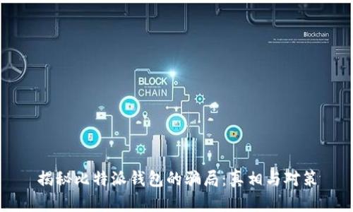 揭秘比特派钱包的骗局：真相与对策