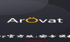 免费下载b特派钱包App官方版：安全便捷的数字资