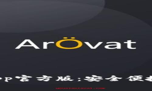 免费下载b特派钱包App官方版：安全便捷的数字资产管理工具