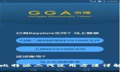 比特派二代使用方法详解