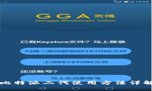 比特派二代使用方法详解