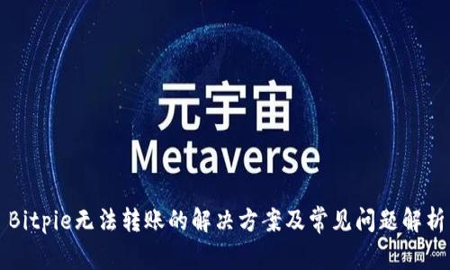 Bitpie无法转账的解决方案及常见问题解析