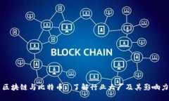 区块链与比特币: 了解行业大厂及其影响力