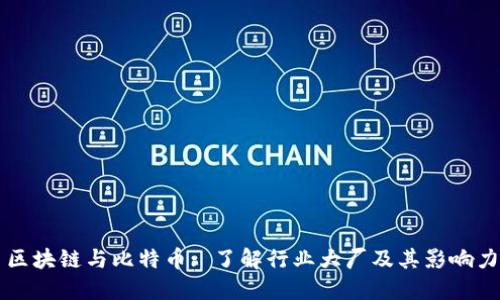 区块链与比特币: 了解行业大厂及其影响力