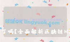 区块链Mirror发行代币了吗？全面解析区块链Mirr