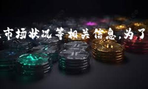 关于“b特派会不会跑路”这个问题，首先我们需要理解“b特派”所指的内容，以及行业背景、市场状况等相关信息。为了帮助大家更好地理解这个问题，以下是对、关键词、详细内容的撰写，包括相关问题和解答。

 b特派会不会跑路？揭秘其商业模式与风险分析 