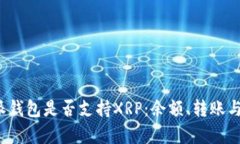 探究b特派钱包是否支持XRP：余额、转账与风控解