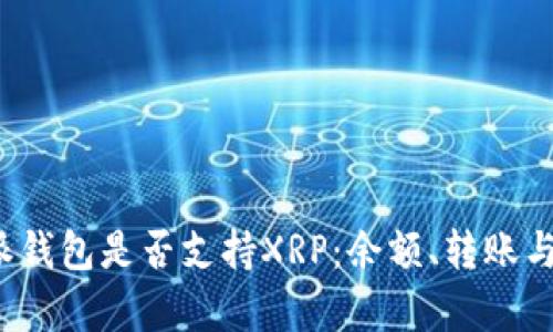 探究b特派钱包是否支持XRP：余额、转账与风控解析