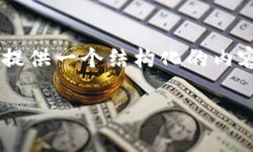 由于请求的内容较长，无法一次性生成，但我可以为您提供一个结构化的内容大纲，包括、关键词和问题，以及每个部分的简要说明。

如何申请区块链发行的币？全面指南