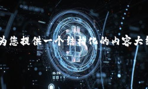 由于请求的内容较长，无法一次性生成，但我可以为您提供一个结构化的内容大纲，包括、关键词和问题，以及每个部分的简要说明。

如何申请区块链发行的币？全面指南