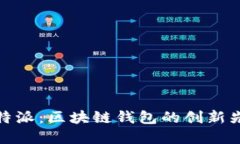 比特派：区块链钱包的创新先锋