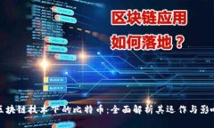 区块链技术下的比特币：全面解析其运作与影响