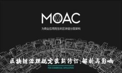 区块链治理规定最新修订：解析与影响