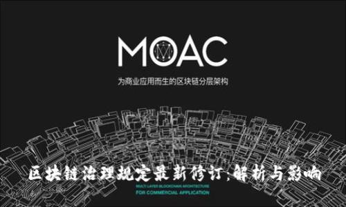 区块链治理规定最新修订：解析与影响