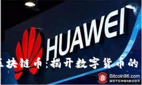 广西区块链币：揭开数字货币的新篇章