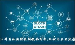 土耳其区块链最新数据分析：现状与未来发展