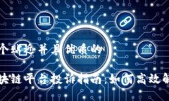 思考一个贴近并且优质的币颂区块链平台投诉指