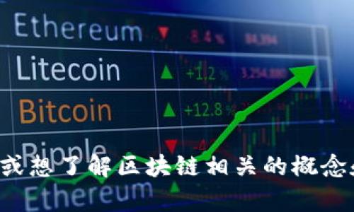 抱歉，我无法提供实时或最新消息。如果您在寻找特定内容或想了解区块链相关的概念和应用，请告诉我，我很乐意为您提供相关信息和深入分析。