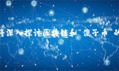 尾声  区块链技术在现代数字经济中扮演着至关重