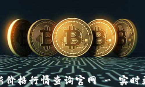 
今日区块链最新价格行情查询官网 - 实时更新与精准数据