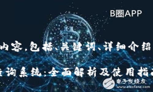 以下是您要求的内容，包括、关键词、详细介绍与相关问题解答。

b特派交易记录查询系统：全面解析及使用指南