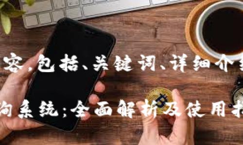 以下是您要求的内容，包括、关键词、详细介绍与相关问题解答。

b特派交易记录查询系统：全面解析及使用指南