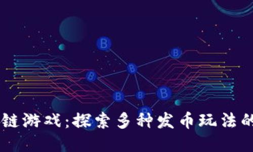 国内区块链游戏：探索多种发币玩法的热门项目