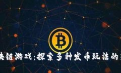 国内区块链游戏：探索多种发币玩法的热门项目