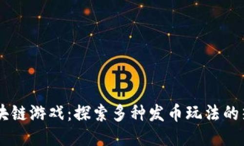 国内区块链游戏：探索多种发币玩法的热门项目